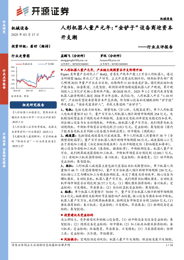 机械设备行业点评报告：人形机器人量产元年：“金铲子”设备商迎资本开支潮