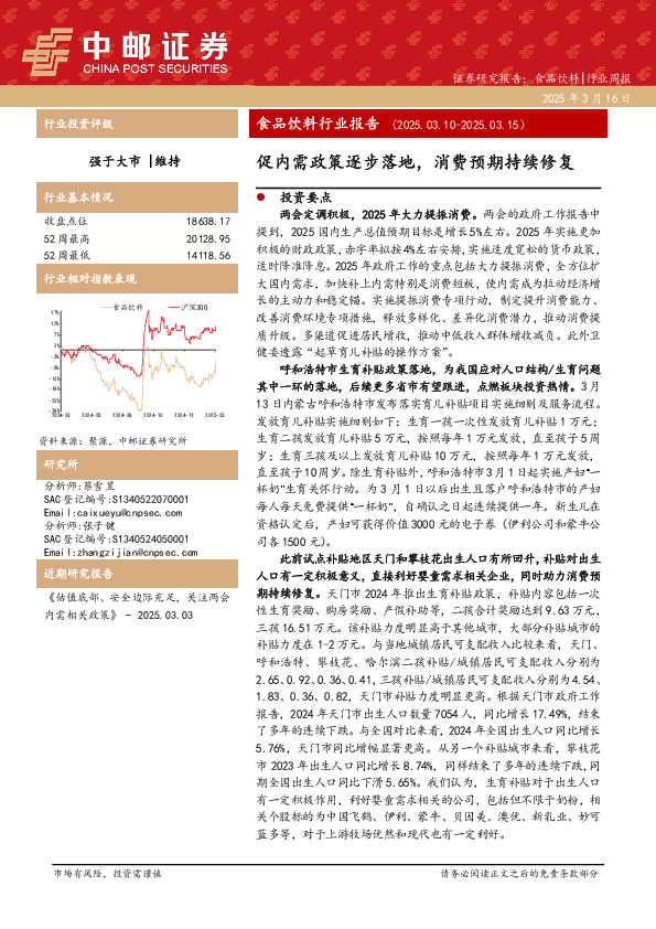 食品饮料行业报告：促内需政策逐步落地，消费预期持续修复