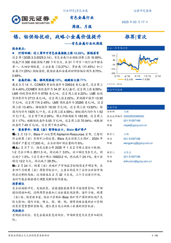 有色金属行业双周报：锡、钴供给扰动，战略小金属价值提升