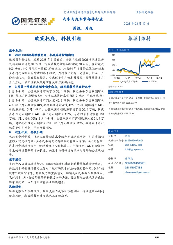 汽车与汽车零部件行业周报、月报：政策托底，科技引领