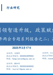 2025年两会专题系列报告之二:高端制造篇:新质生产力引领智造升级,政策赋能构建新生态