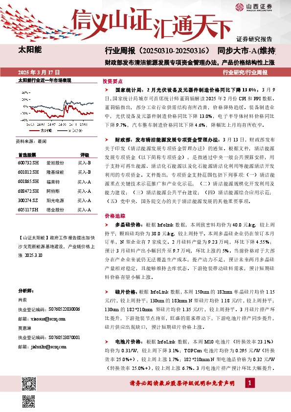 太阳能行业周报：财政部发布清洁能源发展专项资金管理办法，产品价格结构性上涨