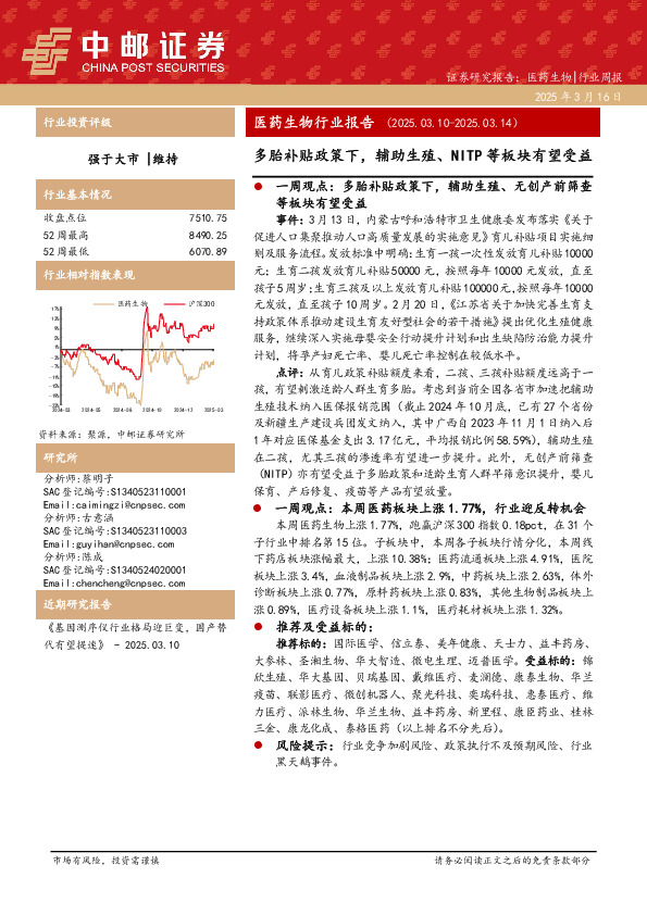 医药生物行业报告：多胎补贴政策下，辅助生殖、NITP等板块有望受益