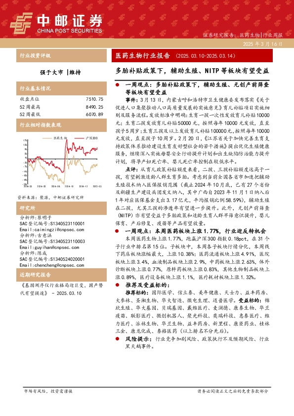 医药生物行业报告：多胎补贴政策下，辅助生殖、NITP等板块有望受益