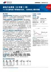 家电行业周报（25年第11周）：1-2月大家电线下零售增长良好，小家电线上需求回暖