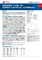 食品饮料行业周报(25年第11周):复苏预期改善,优质公司浮出水面,关注春季糖酒会反馈