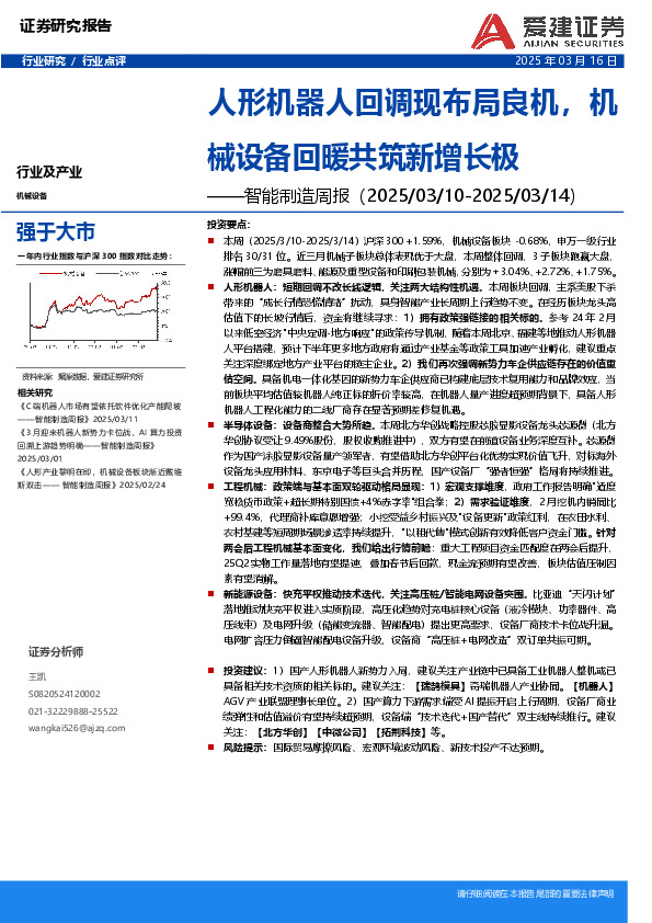 智能制造行业周报：人形机器人回调现布局良机，机械设备回暖共筑新增长极