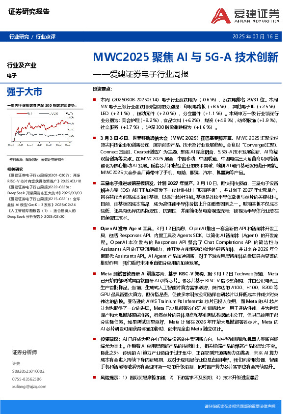 电子行业周报：MWC2025聚焦AI与5G-A技术创新