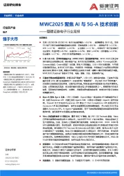 电子行业周报：MWC2025聚焦AI与5G-A技术创新