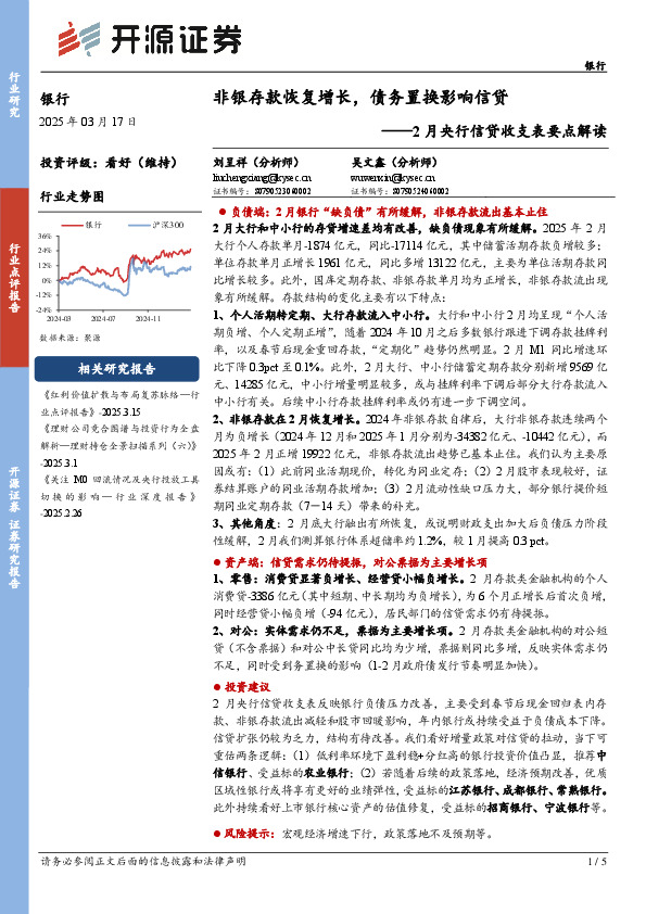 2月央行信贷收支表要点解读：非银存款恢复增长，债务置换影响信贷