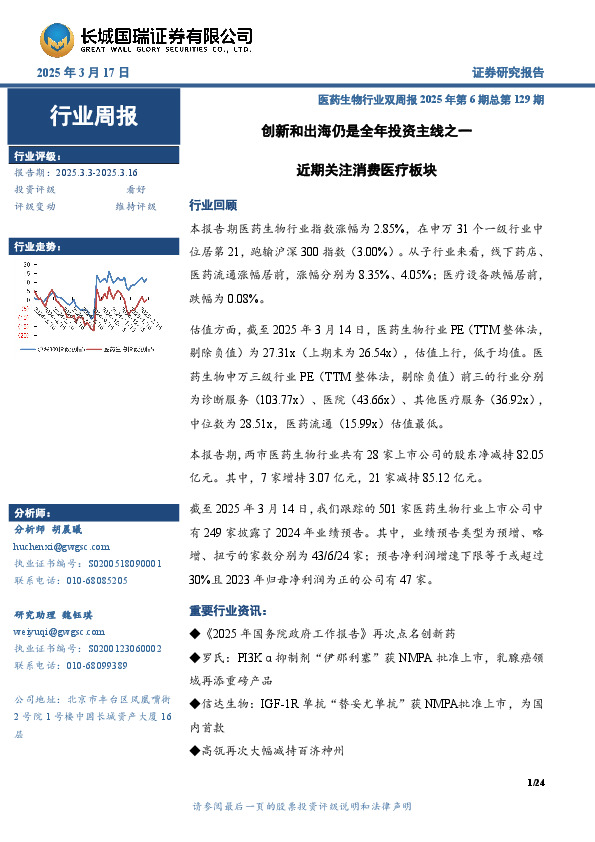 医药生物行业周报：医药生物行业双周报2025年第6期总第129期创新和出海仍是全年投资主线之一