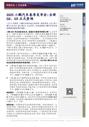 科技行业:2025小鹏汽车春季发布会:全新G6、G9正式登场