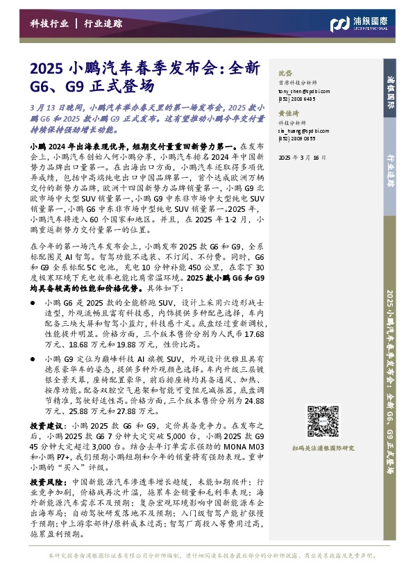 科技行业：2025小鹏汽车春季发布会：全新G6、G9正式登场