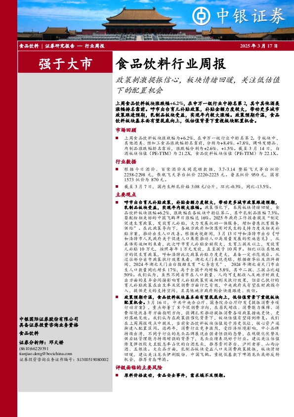 食品饮料行业周报：政策刺激提振信心，板块情绪回暖，关注低估值下的配置机会