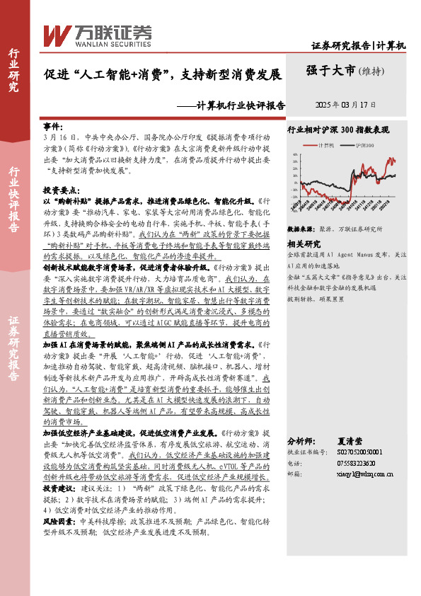 计算机行业快评报告：促进“人工智能+消费”，支持新型消费发展