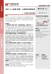 计算机行业快评报告：促进“人工智能+消费”，支持新型消费发展