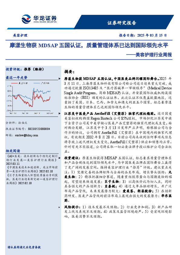 美容护理行业周报：摩漾生物获MDSAP五国认证，质量管理体系已达到国际领先水平