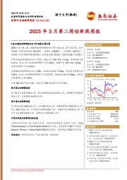 医药行业创新药周报：2025年3月第二周创新药周报