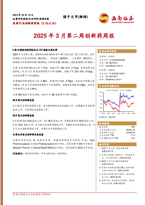 医药行业创新药周报：2025年3月第二周创新药周报