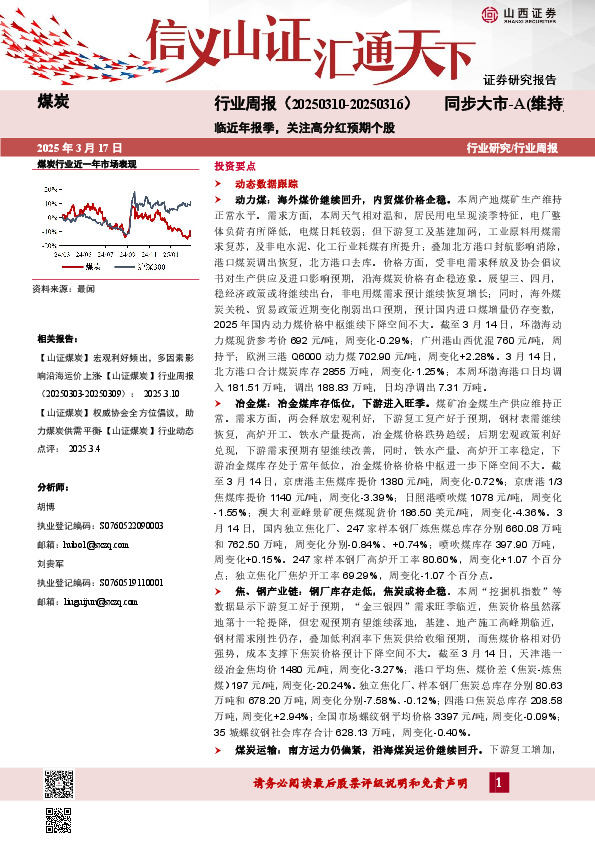 煤炭行业周报：临近年报季，关注高分红预期个股