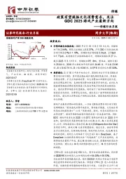 传媒行业月报:政策有望提振文化消费需求,关注GDC 2025游戏产业最新方向