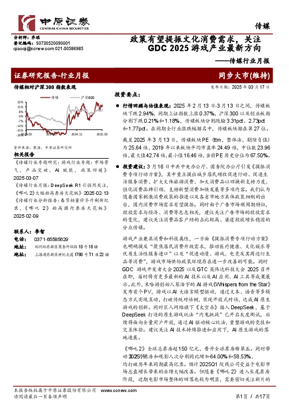 传媒行业月报：政策有望提振文化消费需求，关注GDC 2025游戏产业最新方向