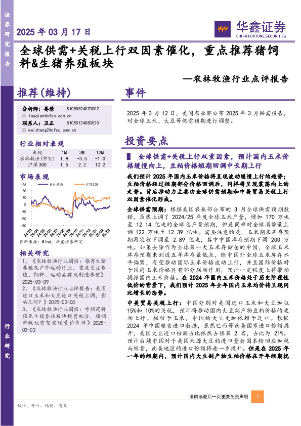 农林牧渔行业点评报告：全球供需+关税上行双因素催化，重点推荐猪饲料&生猪养殖板块