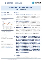 煤炭行业周报：产地煤价继续上涨，煤炭板块应声大涨