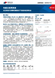 传媒互联网行业周报：关注科技与消费双重驱动下的板块投资机会
