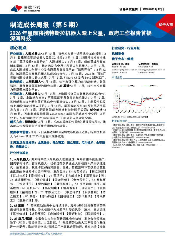 制造成长周报（第5期）：2026年星舰将携特斯拉机器人踏上火星，政府工作报告首提深海科技