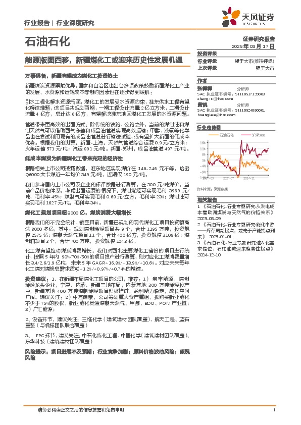 石油石化行业深度研究：能源版图西移，新疆煤化工或迎来历史性发展机遇