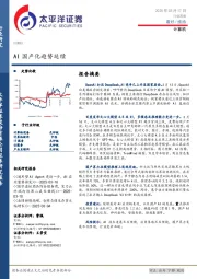计算机行业周报：AI国产化趋势延续