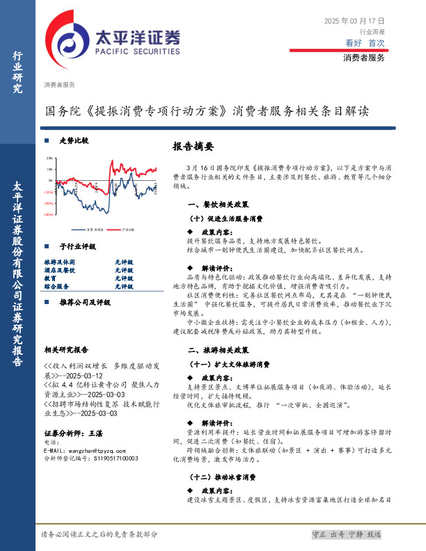 消费者服务行业周报：国务院《提振消费专项行动方案》消费者服务相关条目解读