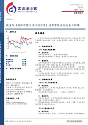 消费者服务行业周报：国务院《提振消费专项行动方案》消费者服务相关条目解读
