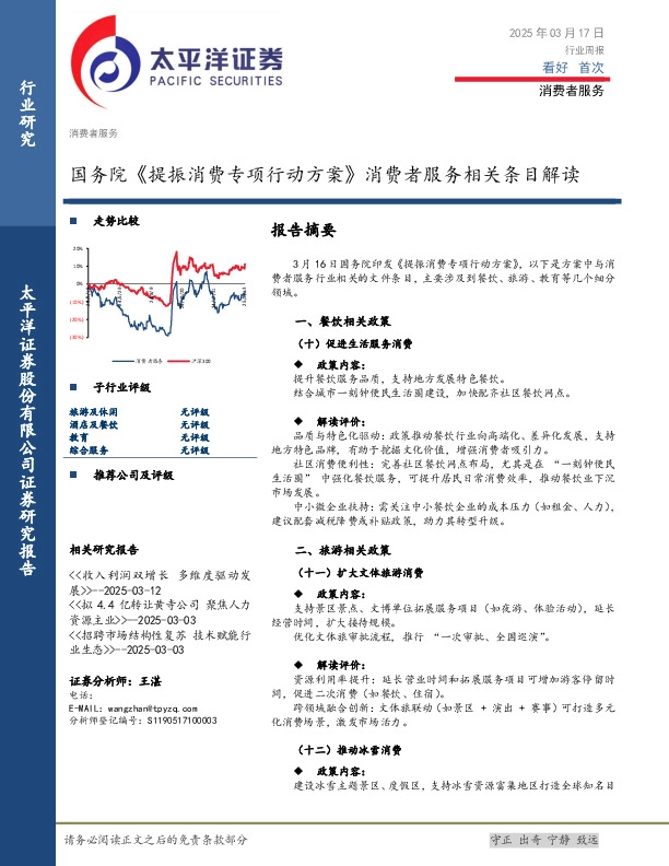 消费者服务行业周报：国务院《提振消费专项行动方案》消费者服务相关条目解读