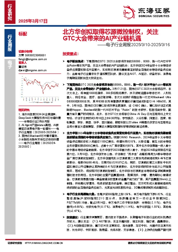 电子行业周报：北方华创拟取得芯源微控制权，关注GTC大会带来的AI产业链机遇