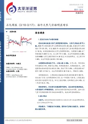 石化行业周报：海外天然气价格明显增长