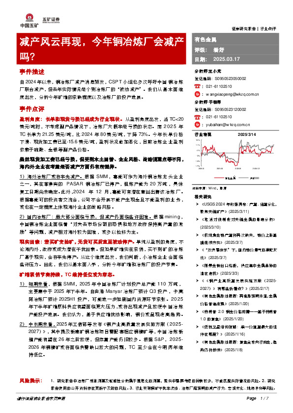 有色金属：减产风云再现，今年铜冶炼厂会减产吗？