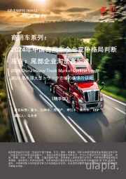 商用车系列：2024年中国商用车企业竞争格局判断报告：尾部企业淘汰赛加速（精华版）