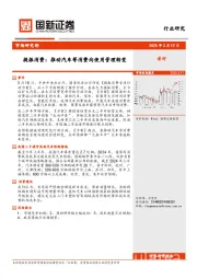 提振消费：推动汽车等消费向使用管理转变