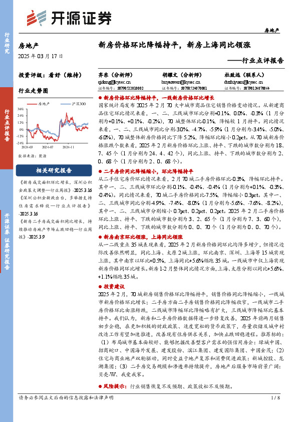 房地产行业点评报告：新房价格环比降幅持平，新房上海同比领涨