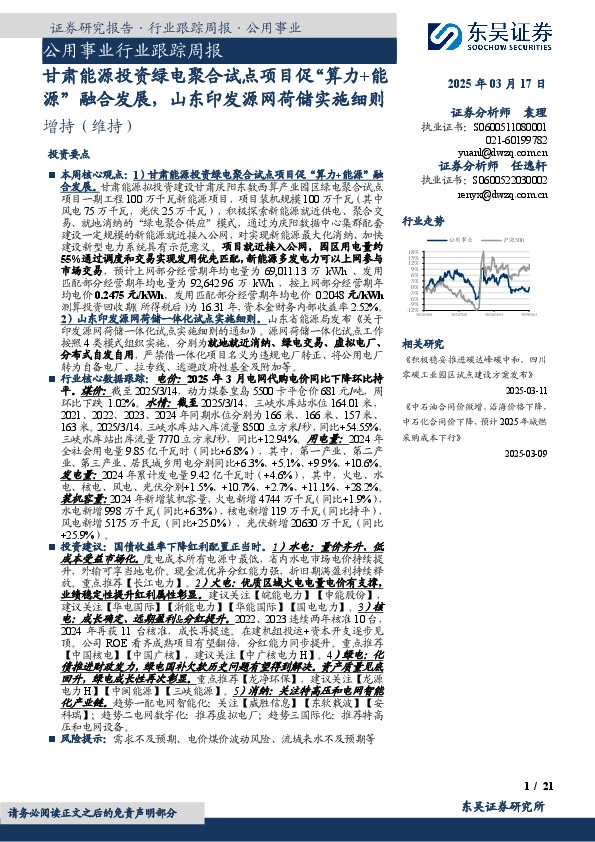 公用事业行业跟踪周报：甘肃能源投资绿电聚合试点项目促“算力+能源”融合发展，山东印发源网荷储实施细则