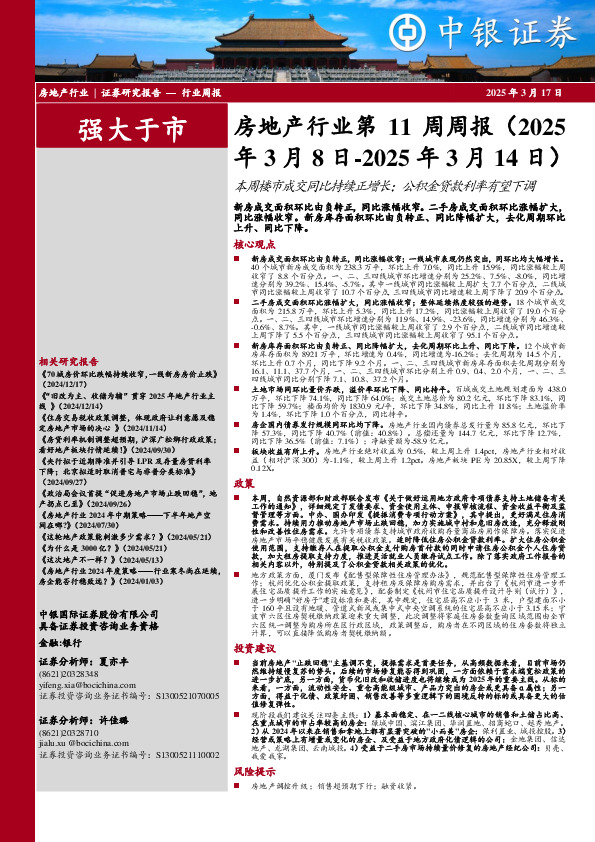 房地产行业第11周周报：本周楼市成交同比持续正增长；公积金贷款利率有望下调