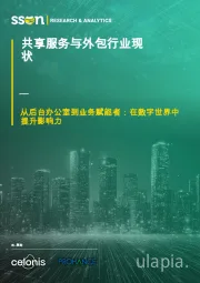共享服务与外包行业现状:从后台办公室到业务赋能者:在数字世界中提升影响力