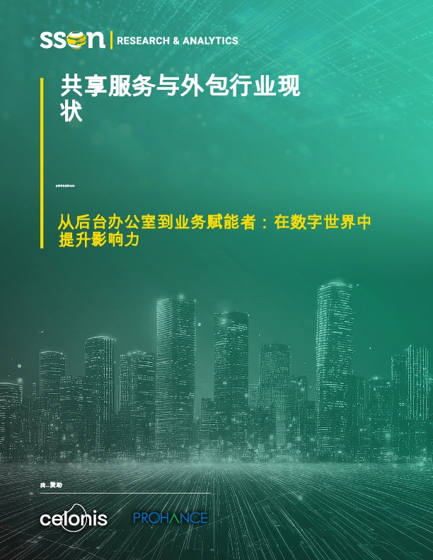 共享服务与外包行业现状:从后台办公室到业务赋能者:在数字世界中提升影响力