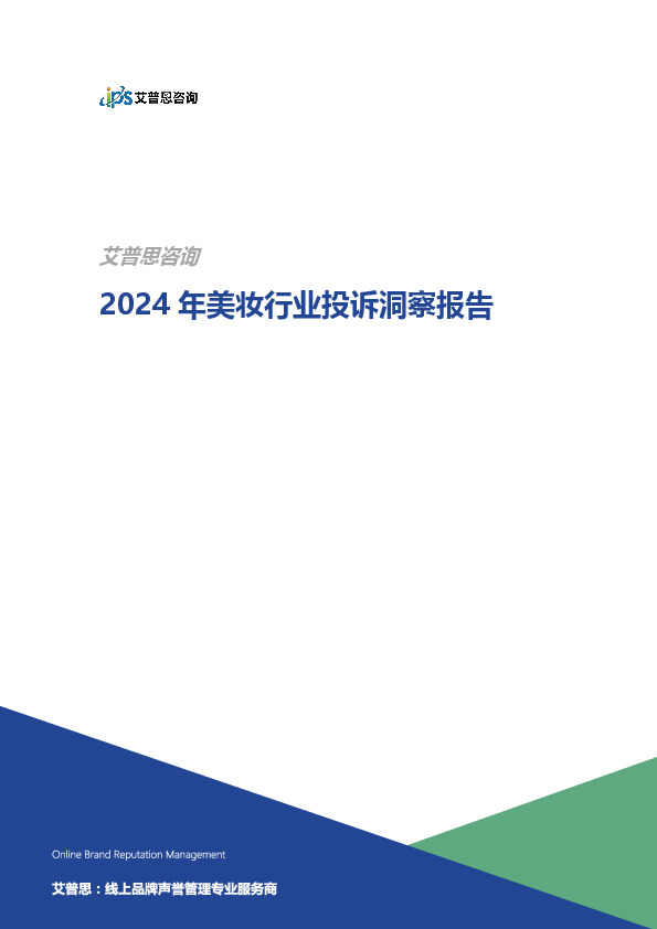 2024年美妆行业投诉洞察报告