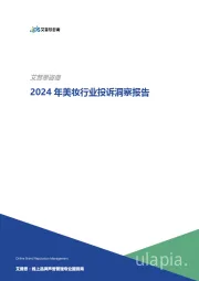 2024年美妆行业投诉洞察报告
