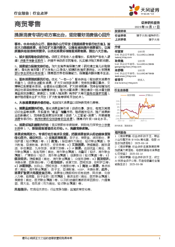 商贸零售行业点评：提振消费专项行动方案出台，坚定看好消费信心回升