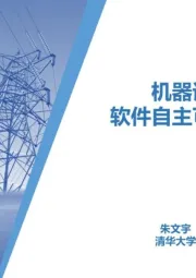 人工智能行业：机器语言大模型赋能软件自主可控与安全可信