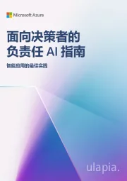 面向决策者的负责任AI指南:智能应用的最佳实践
